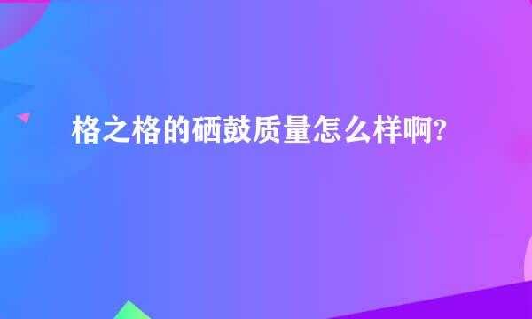 格之格的硒鼓质量怎么样啊?