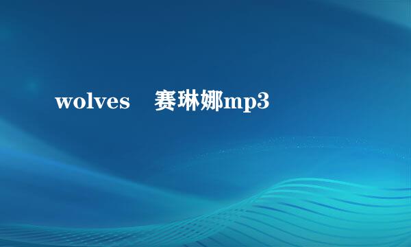 wolves 赛琳娜mp3