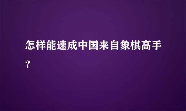 怎样能速成中国来自象棋高手？