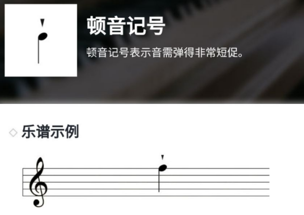 顿音记号是什么？