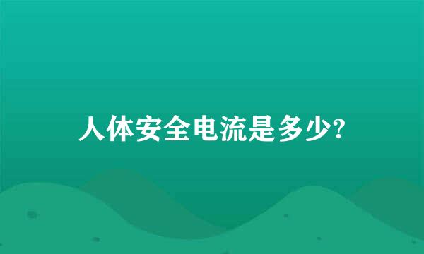 人体安全电流是多少?