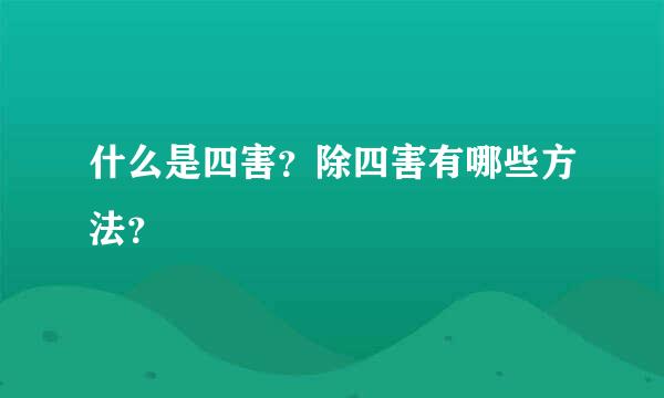 什么是四害？除四害有哪些方法？