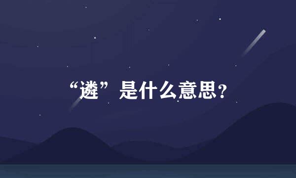 “遴”是什么意思？