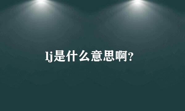 lj是什么意思啊？