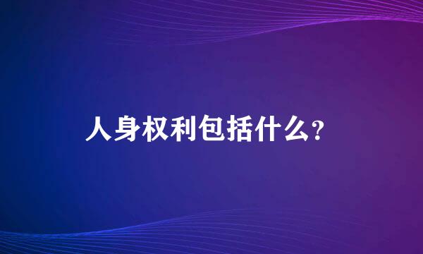 人身权利包括什么？