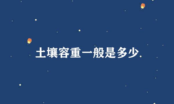 土壤容重一般是多少