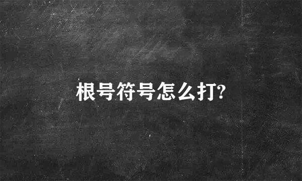 根号符号怎么打?