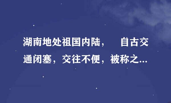 湖南地处祖国内陆， 自古交通闭塞，交往不便，被称之为 “四塞之省”对不？