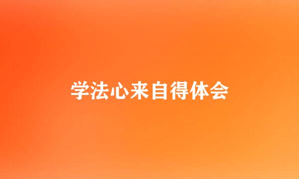 学法心来自得体会