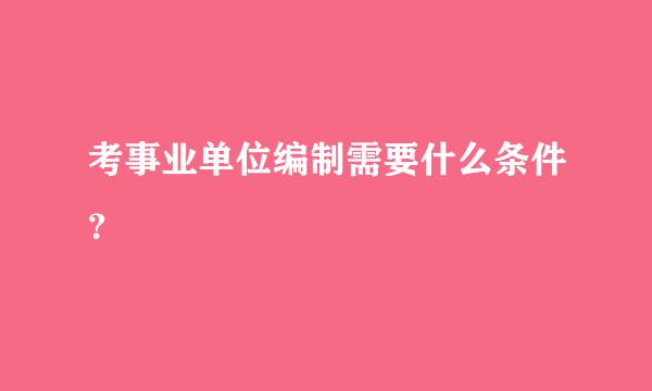 考事业单位编制需要什么条件？