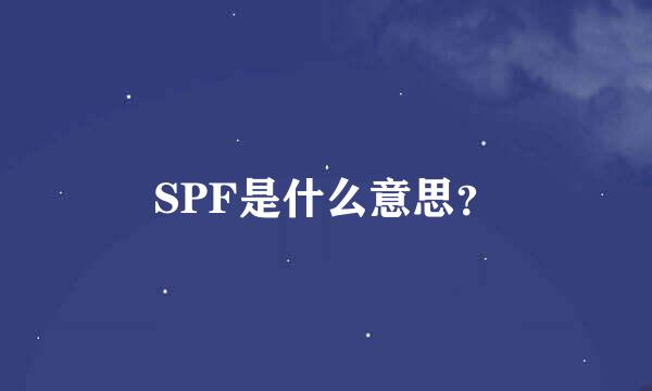 SPF是什么意思？