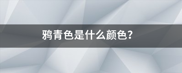 鸦青色是什么颜色？