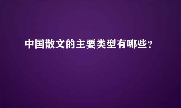 中国散文的主要类型有哪些？