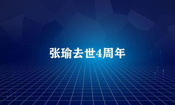 张瑜去世4周年