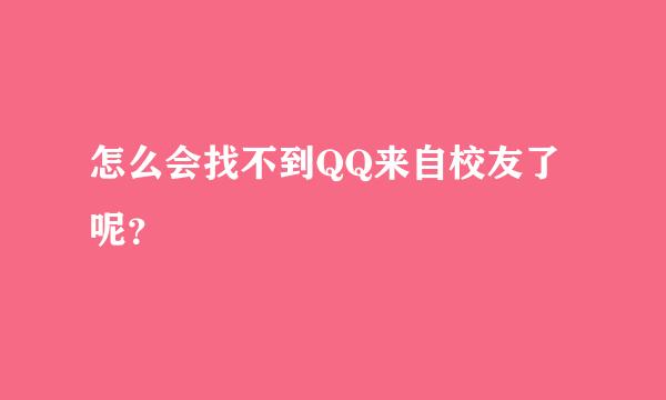 怎么会找不到QQ来自校友了呢？