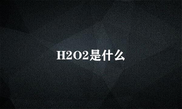 H2O2是什么