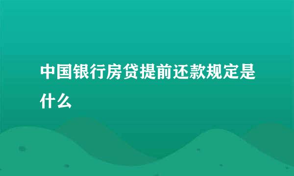 中国银行房贷提前还款规定是什么