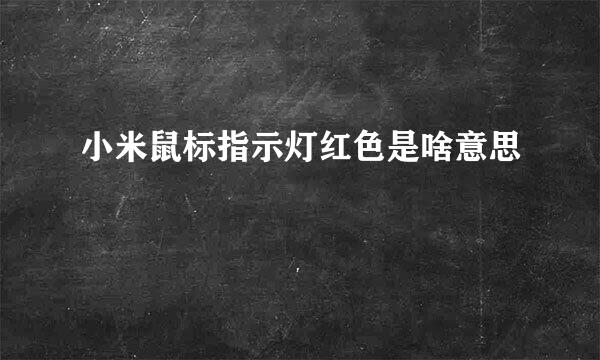 小米鼠标指示灯红色是啥意思