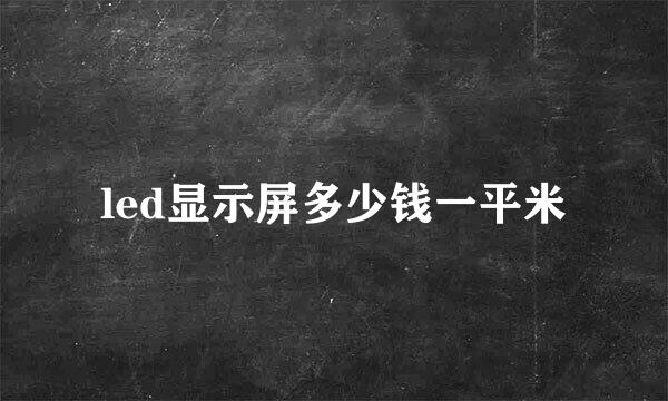 led显示屏多少钱一平米