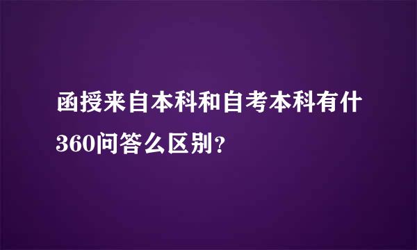 函授来自本科和自考本科有什360问答么区别？