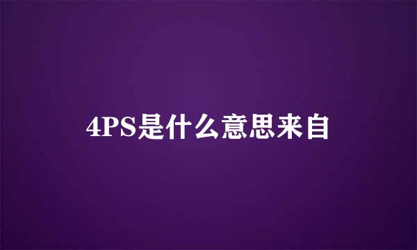 4PS是什么意思来自