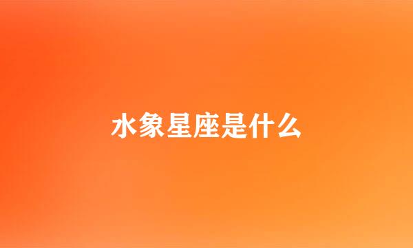 水象星座是什么