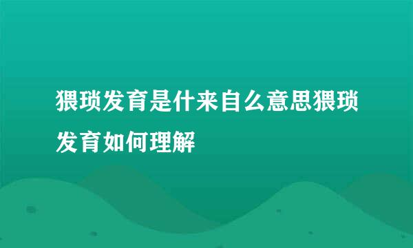 猥琐发育是什来自么意思猥琐发育如何理解