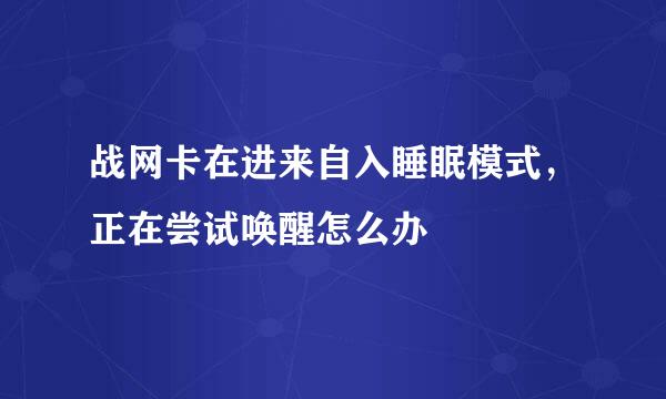 战网卡在进来自入睡眠模式，正在尝试唤醒怎么办