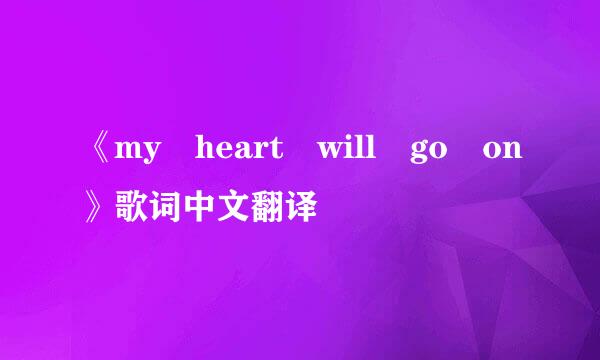 《my heart will go on》歌词中文翻译