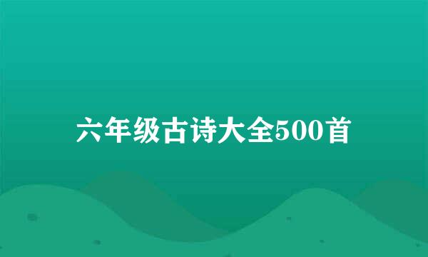 六年级古诗大全500首