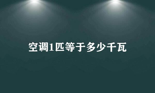 空调1匹等于多少千瓦