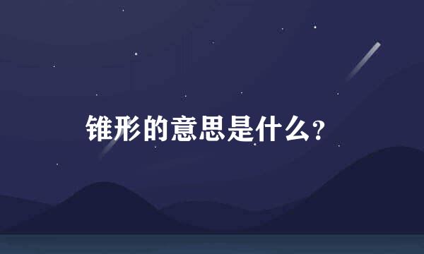 锥形的意思是什么？