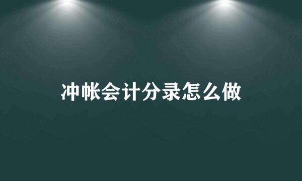 冲帐会计分录怎么做