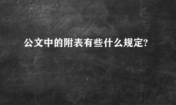 公文中的附表有些什么规定?