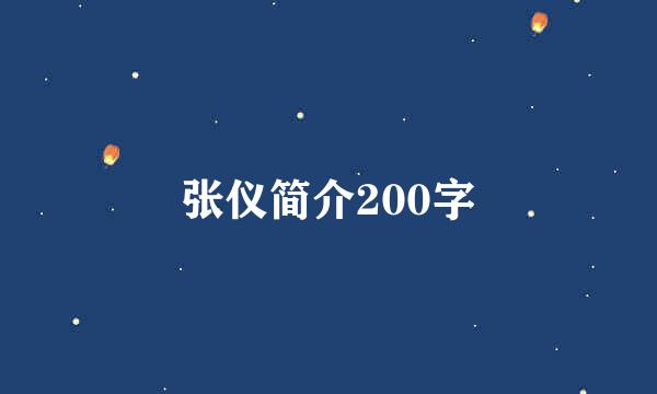 张仪简介200字