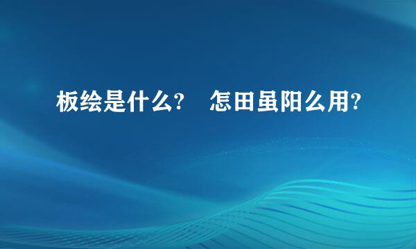 板绘是什么? 怎田虽阳么用?