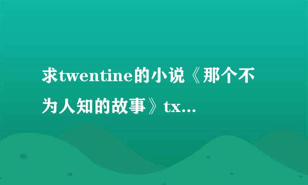 求twentine的小说《那个不为人知的故事》txt完整版