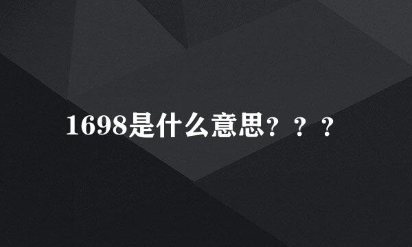 1698是什么意思？？？