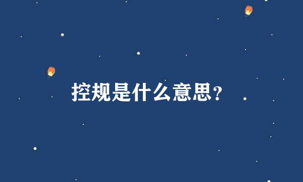 控规是什么意思？