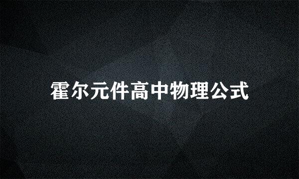 霍尔元件高中物理公式