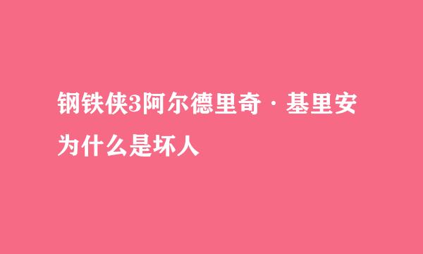 钢铁侠3阿尔德里奇·基里安为什么是坏人