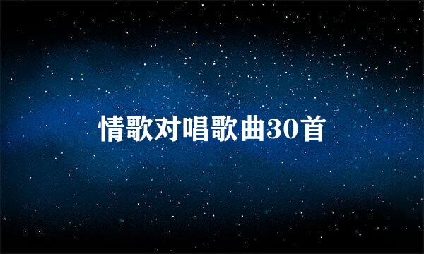 情歌对唱歌曲30首