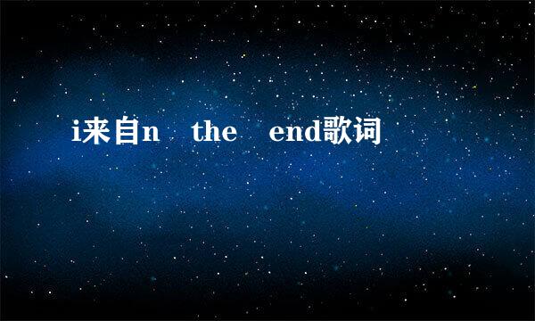 i来自n the end歌词