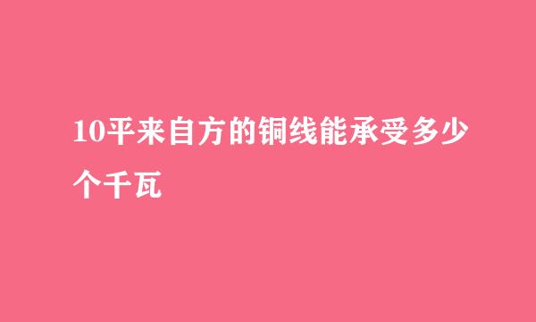 10平来自方的铜线能承受多少个千瓦