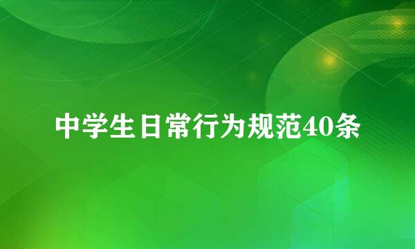 中学生日常行为规范40条