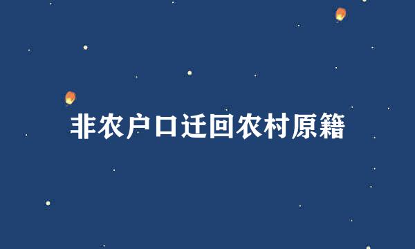 非农户口迁回农村原籍