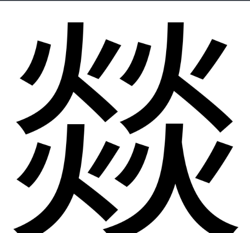 四个火叫什么？