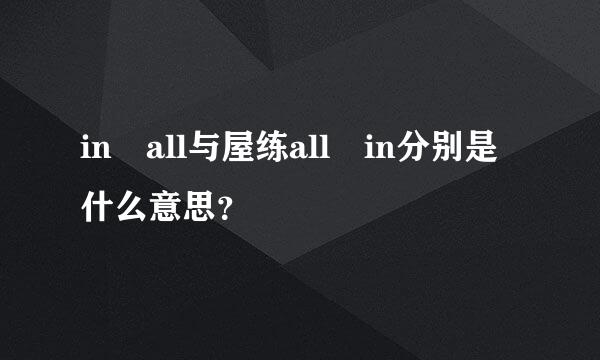 in all与屋练all in分别是什么意思？