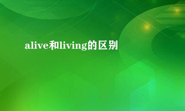 alive和living的区别