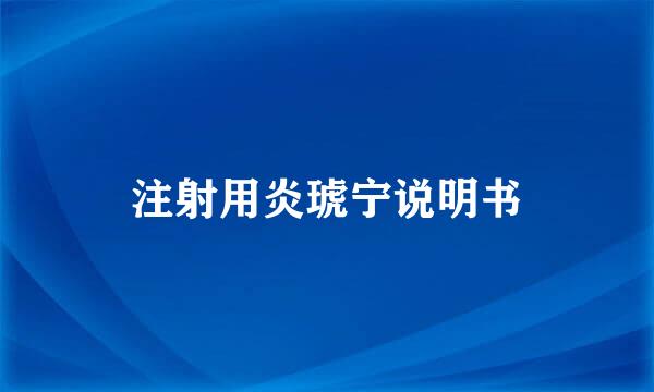 注射用炎琥宁说明书